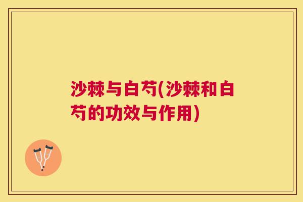 沙棘与白芍(沙棘和白芍的功效与作用)