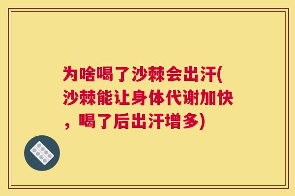 为啥喝了沙棘会出汗(沙棘能让身体代谢加快，喝了后出汗增多)
