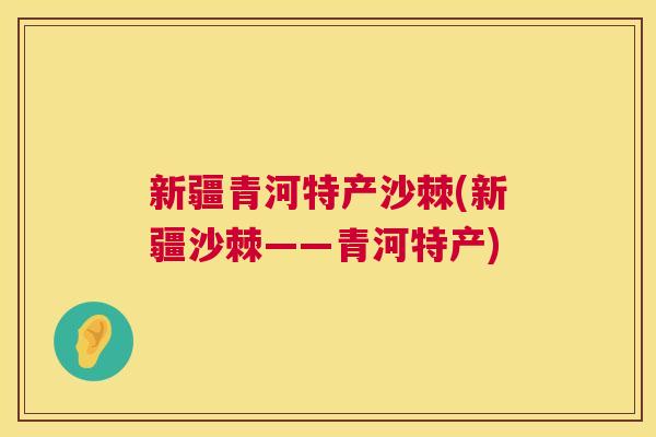新疆青河特产沙棘(新疆沙棘——青河特产)