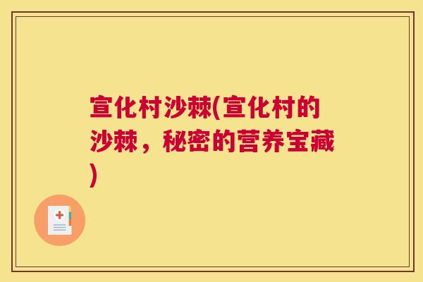 宣化村沙棘(宣化村的沙棘，秘密的营养宝藏)
