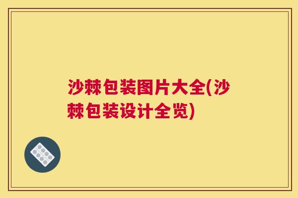 沙棘包装图片大全(沙棘包装设计全览)