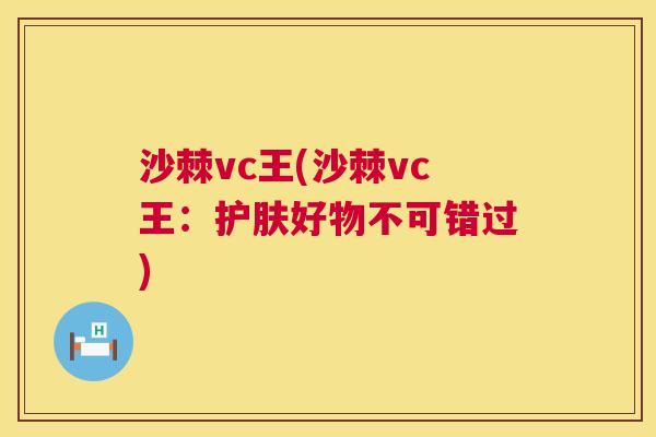 沙棘vc王(沙棘vc王：护肤好物不可错过)