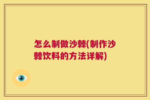 怎么制做沙棘(制作沙棘饮料的方法详解)