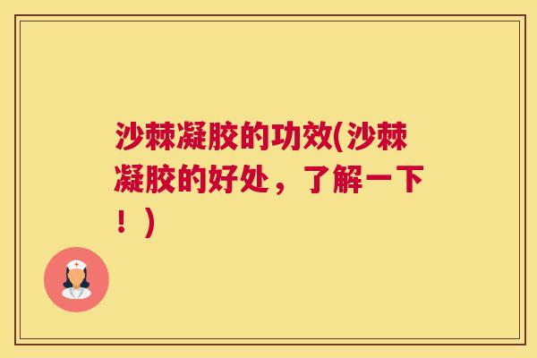 沙棘凝胶的功效(沙棘凝胶的好处，了解一下！)