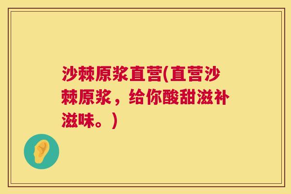 沙棘原浆直营(直营沙棘原浆，给你酸甜滋补滋味。)
