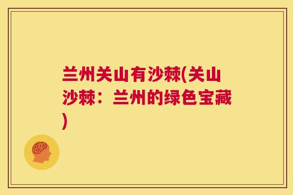 兰州关山有沙棘(关山沙棘：兰州的绿色宝藏)