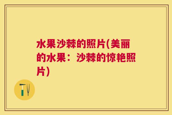 水果沙棘的照片(美丽的水果：沙棘的惊艳照片)