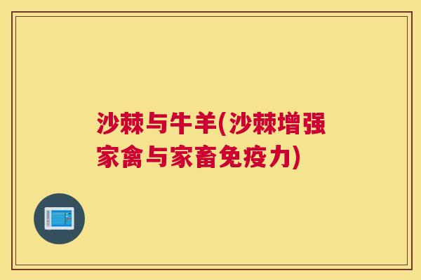 沙棘与牛羊(沙棘增强家禽与家畜免疫力)
