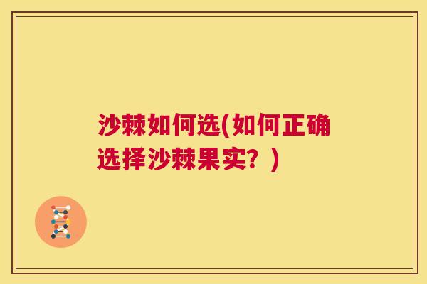 沙棘如何选(如何正确选择沙棘果实？)