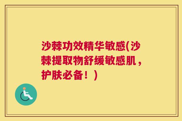 沙棘功效精华敏感(沙棘提取物舒缓敏感肌，护肤必备！)