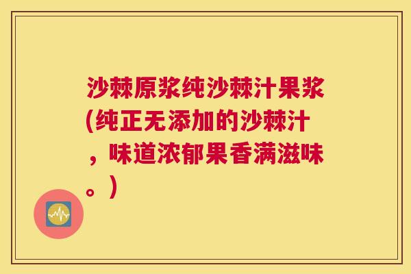 沙棘原浆纯沙棘汁果浆(纯正无添加的沙棘汁,味道浓郁果香满滋味。)