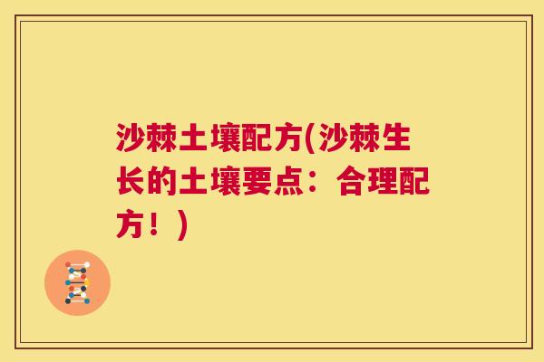 沙棘土壤配方(沙棘生长的土壤要点：合理配方！)