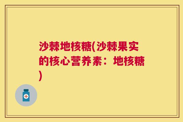 沙棘地核糖(沙棘果实的核心营养素：地核糖)