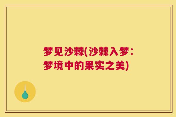 梦见沙棘(沙棘入梦：梦境中的果实之美)