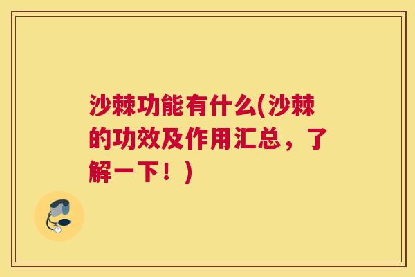 沙棘功能有什么(沙棘的功效及作用汇总，了解一下！)