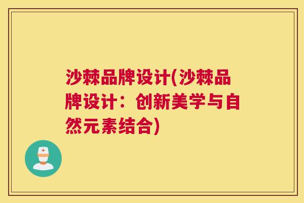 沙棘品牌设计(沙棘品牌设计：创新美学与自然元素结合)