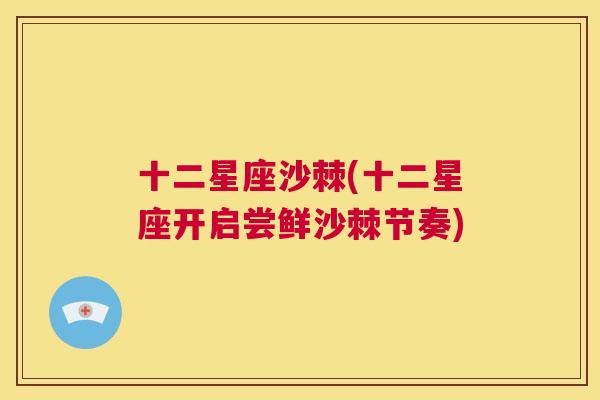 十二星座沙棘(十二星座开启尝鲜沙棘节奏)