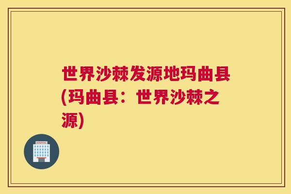 世界沙棘发源地玛曲县(玛曲县：世界沙棘之源)