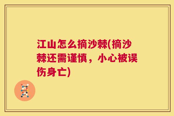 江山怎么摘沙棘(摘沙棘还需谨慎，小心被误伤身亡)