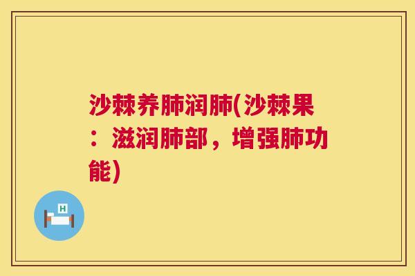 沙棘养肺润肺(沙棘果：滋润肺部，增强肺功能)