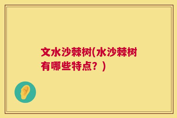 文水沙棘树(水沙棘树有哪些特点？)