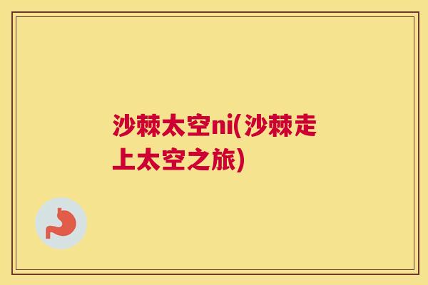沙棘太空ni(沙棘走上太空之旅)
