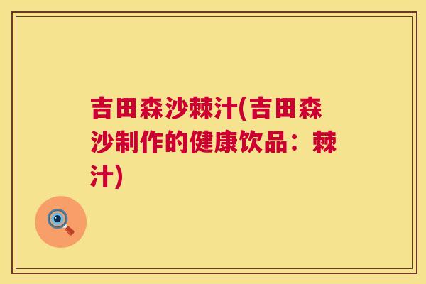 吉田森沙棘汁(吉田森沙制作的健康饮品：棘汁)