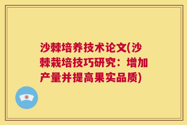 沙棘培养技术论文(沙棘栽培技巧研究：增加产量并提高果实品质)
