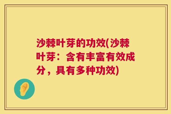 沙棘叶芽的功效(沙棘叶芽：含有丰富有效成分，具有多种功效)