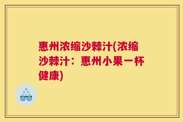 惠州浓缩沙棘汁(浓缩沙棘汁：惠州小果一杯健康)
