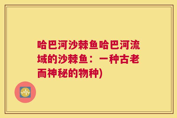 哈巴河沙棘鱼哈巴河流域的沙棘鱼：一种古老而神秘的物种)