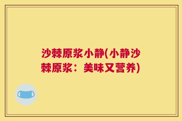沙棘原浆小静(小静沙棘原浆：美味又营养)