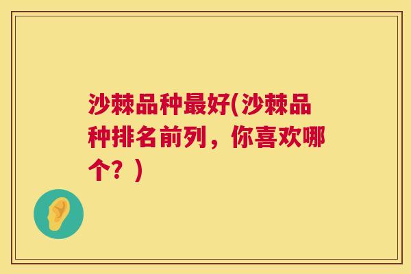 沙棘品种最好(沙棘品种排名前列，你喜欢哪个？)