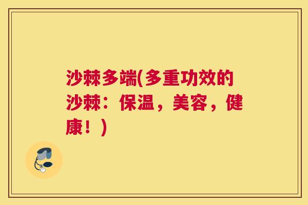 沙棘多端(多重功效的沙棘：保温，美容，健康！)