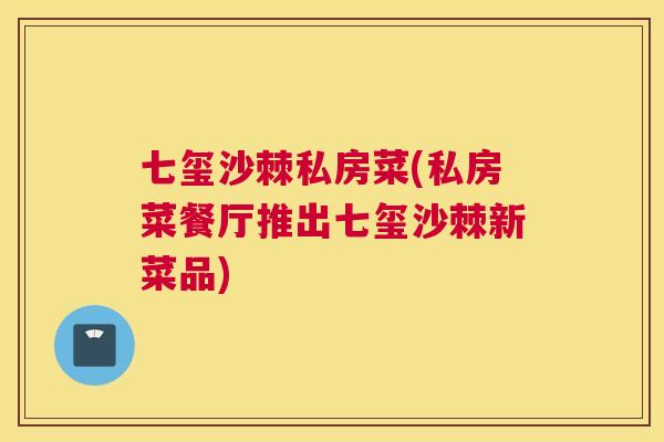 七玺沙棘私房菜(私房菜餐厅推出七玺沙棘新菜品)