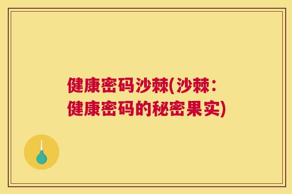 健康密码沙棘(沙棘：健康密码的秘密果实)