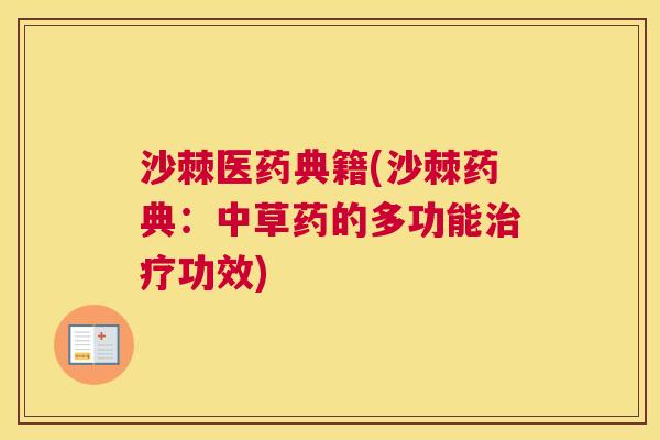 沙棘医药典籍(沙棘药典：中草药的多功能治疗功效)