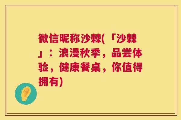 微信昵称沙棘(「沙棘」：浪漫秋季，品尝体验，健康餐桌，你值得拥有)