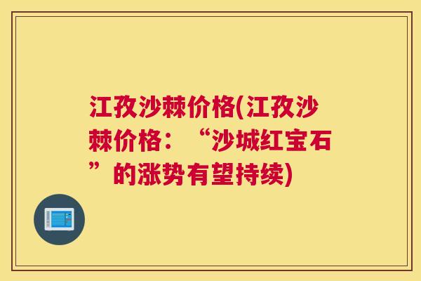 江孜沙棘价格(江孜沙棘价格：“沙城红宝石”的涨势有望持续)