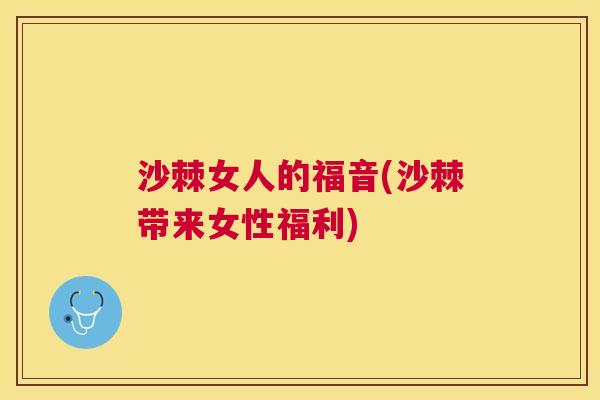 沙棘女人的福音(沙棘带来女性福利)