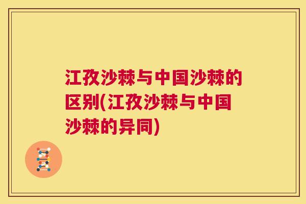 江孜沙棘与中国沙棘的区别(江孜沙棘与中国沙棘的异同)