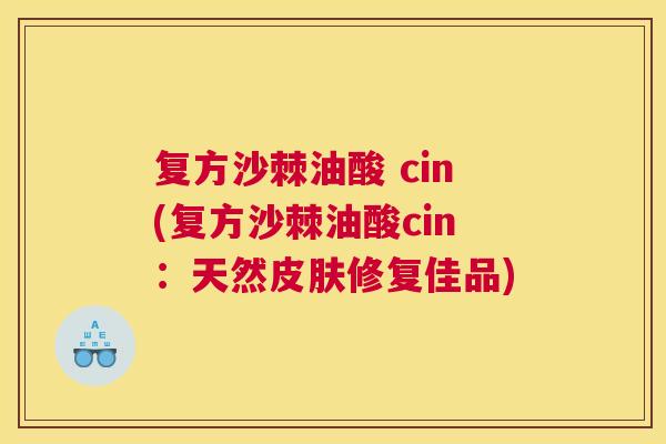 复方沙棘油酸 cin(复方沙棘油酸cin：天然皮肤修复佳品)