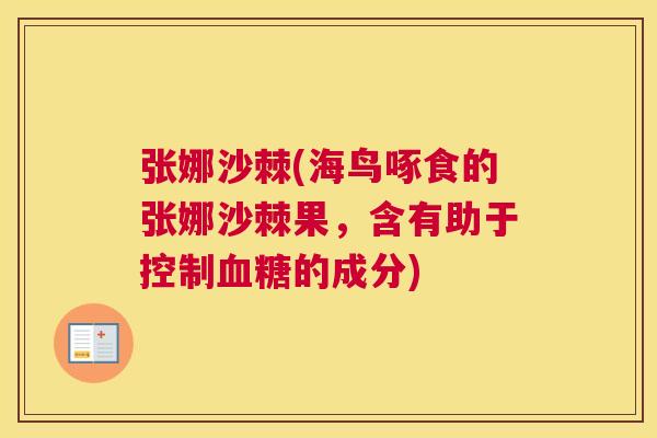 张娜沙棘(海鸟啄食的张娜沙棘果，含有助于控制血糖的成分)