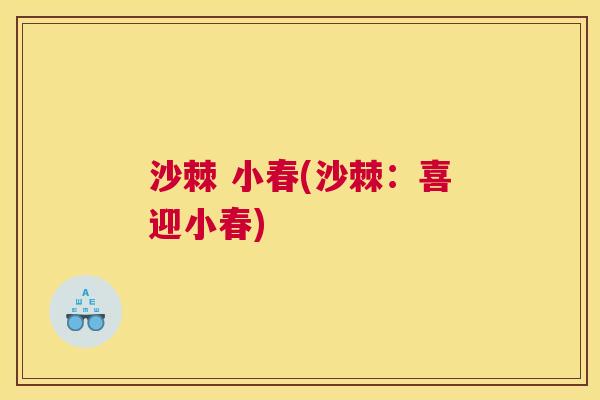 沙棘 小春(沙棘：喜迎小春)