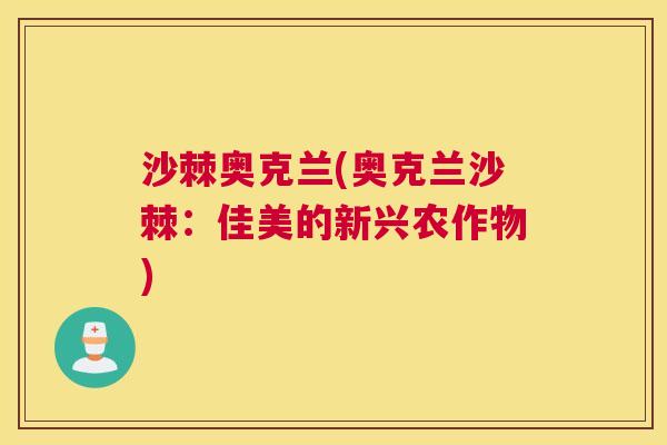 沙棘奥克兰(奥克兰沙棘：佳美的新兴农作物)