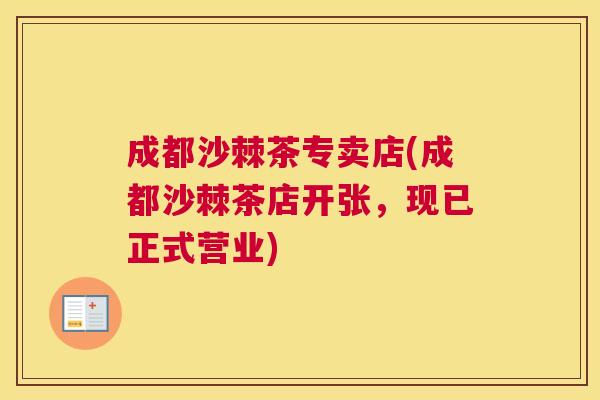 成都沙棘茶专卖店(成都沙棘茶店开张，现已正式营业)