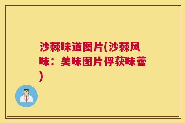 沙棘味道图片(沙棘风味：美味图片俘获味蕾)