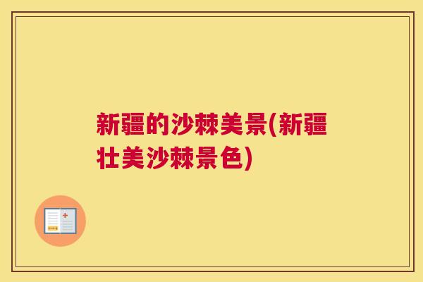 新疆的沙棘美景(新疆壮美沙棘景色)