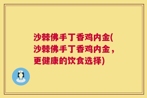 沙棘佛手丁香鸡内金(沙棘佛手丁香鸡内金，更健康的饮食选择)