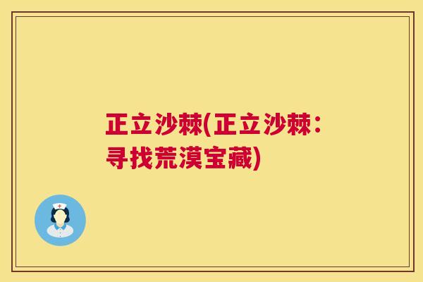 正立沙棘(正立沙棘：寻找荒漠宝藏)